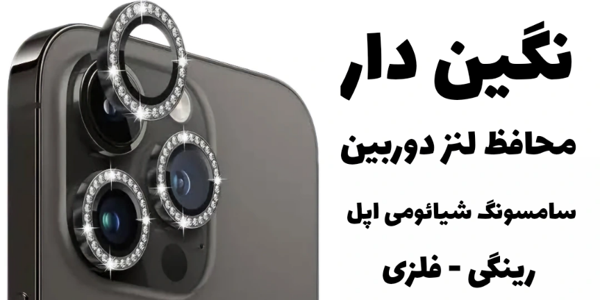 محافظ لنز دوربین نگین دار