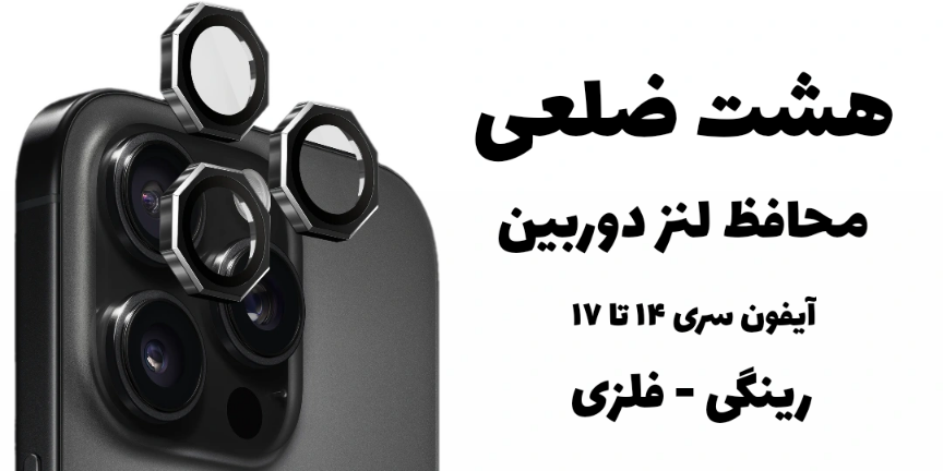 محافظ لنز های هشت ضلعی اپل