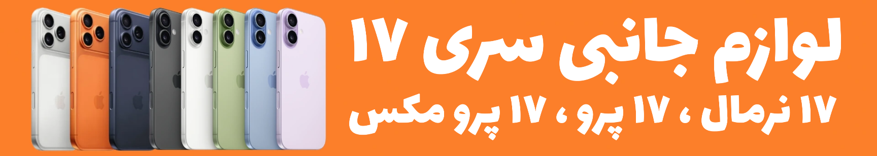 لوازم جانبی سری ۱۷