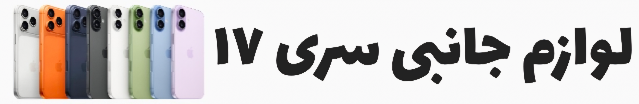 لوازم جانبی سری ۱۷